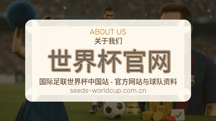 世界杯官网关于我们