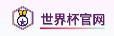 世界杯官网 logo